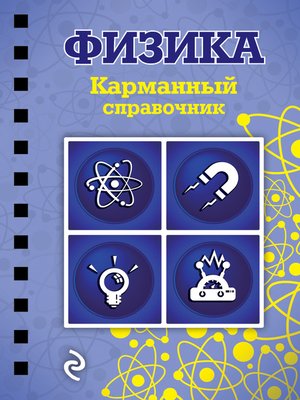 Физика - ebook